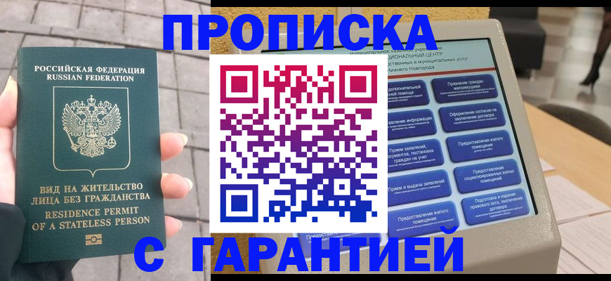 временная прописка в Волжском