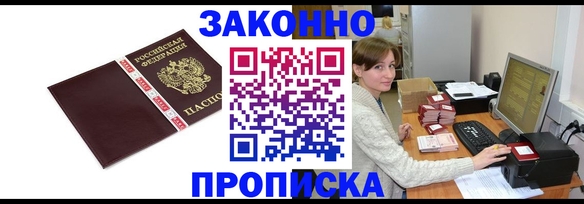 прописка штамп в Волжском